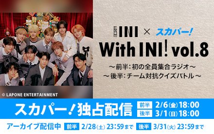 「From INI」の「目で見ることが出来る！」 ラジオイベント第8弾が実施決定！