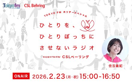 ひとりを、ひとりぼっちにさせないラジオ supported by CSLベーリング