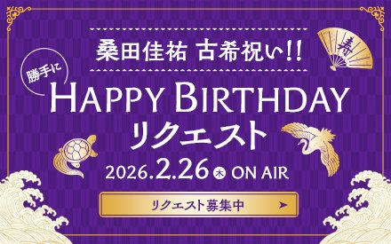 桑田佳祐 古希祝い!! 勝手にHAPPY BIRTHDAYリクエスト