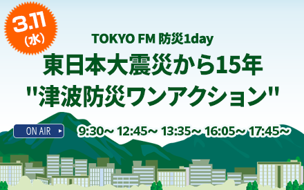 TOKYOFM　防災1DAY「東日本大震災から15年"津波防災ワンアクション"」