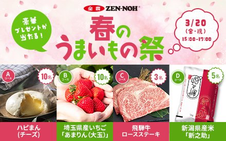 「JA全農 春のうまいもの祭」豪華プレゼントが当たるチャンス！