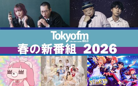 TOKYO FM 春の新番組 ｜2026