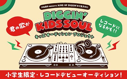 KING OF DIGGIN' ｜ 小学生限定・レコードデビューオーディション！