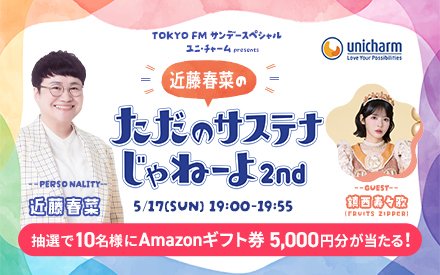 TOKYO FM サンデースペシャル ユニ・チャーム presents 近藤春菜のただのサステナじゃねーよ2nd