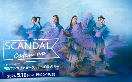 TOKYO FM サンデースペシャル「SCANDAL Catch up supported by 明治ブルガリアヨーグルト」〜ON AIR〜