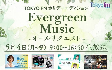 TOKYO FMホリデーエディション 『Evergreen Music』 オールリクエスト