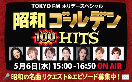 TOKYO FM ホリデースペシャル『昭和ゴールデンHITS 100』