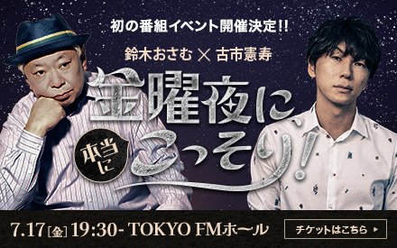 鈴木おさむ✕古市憲寿｜「金曜夜に、本当にこっそり」イベント開催決定!!