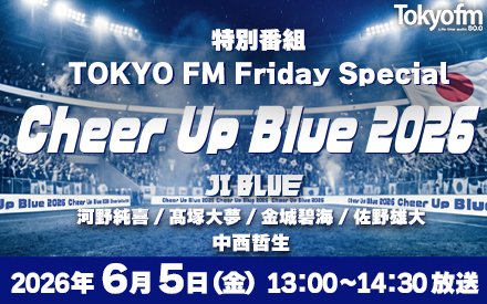 日本サッカーを全力応援！『TOKYO FM Friday Special Cheer Up Blue 2026』