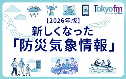 【2026年版】 新しくなった 「防災気象情報」