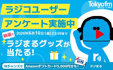 ラジコユーザーアンケート実施中！