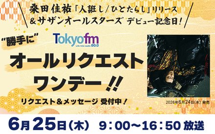 桑田佳祐「人誑し / ひとたらし」リリース ＆サザンオールスターズデビュー記念日！ “勝手に”オールリクエストワンデー！！