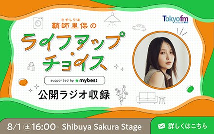 鞘師里保のライフアップ・チョイス supported by マイベスト 公開収録開催決定！
