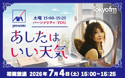 新番組｜AXA presents あしたはいい天気
