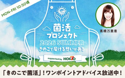 【きのこで菌活！】KINKATSU INFORMATION放送中！