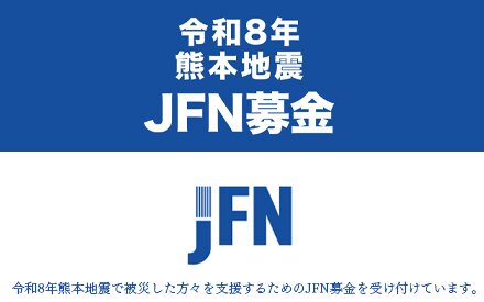令和8年熊本地震 JFN募金