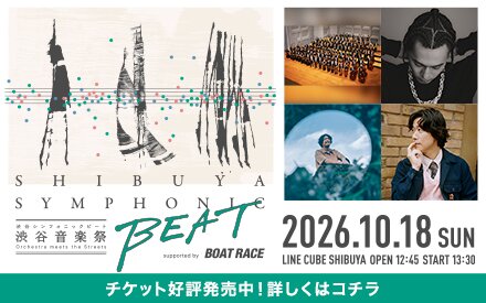【8/14(金) 19:00〜 先行受付スタート!!】SHIBUYA SYMPHONIC BEAT supported by BOATRACE