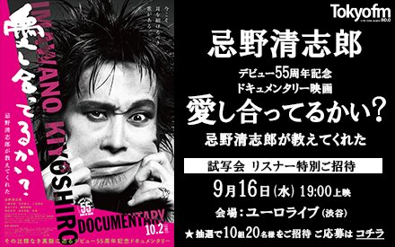 忌野清志郎 映画『愛し合ってるかい? 忌野清志郎が教えてくれた』試写会