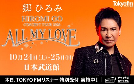 郷ひろみ｜Hiromi Go Concert Tour 2026