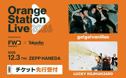 【チケット先行受付開始！】Orange Station Live 2026　第1弾アーティスト発表！go!go!vanillas、Lucky Kilimanjaro出演！