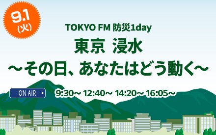 TOKYO FM「防災1DAY」　東京　浸水　～その日、あなたはどう動く～