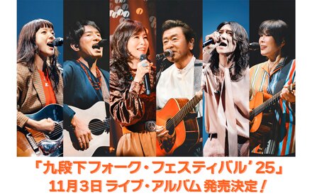 『九段下フォーク・フェスティバル’25』ライブ・アルバム発売決定!!