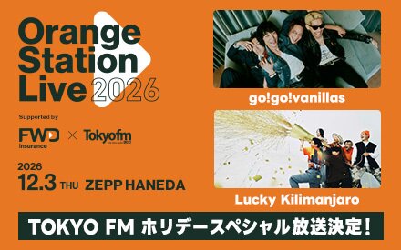 【go!go!vanillas出演！】TOKYO FM ホリデースペシャル 『人生に、鳴り止まない音楽を』 2026年10月12日（月・祝） 11:30～13:00 放送決定！