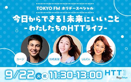 【9/22(火・祝)11:30～13:00 放送決定!!】TOKYO FMホリデースペシャル『今日からできる！未来にいいこと 〜わたしたちのHTTライフ〜』