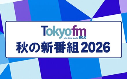 TOKYO FM 秋の新番組 ｜2026