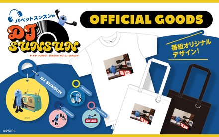 パペットスンスンのDJ SUNSUN | Official Goods 発売決定！