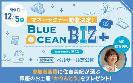 【12月マネーセミナー開催決定！】Blueocean BIZ＋ お金のプロが教える上手なお金の増やし方・貯め方 supported by MFA