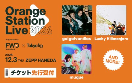 【チケット先行受付中！】Orange Station Live 2026　go!go!vanillas、Lucky Kilimanjaro、muque出演！