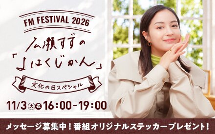 【11/3 (火・祝) 16:00-19:00 】FM FESTIVAL 2026 広瀬すずの「よはくじかん」～文化の日スペシャル～