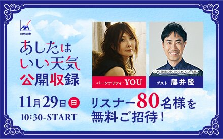 【番組初の公開収録！】AXA presents あしたはいい天気