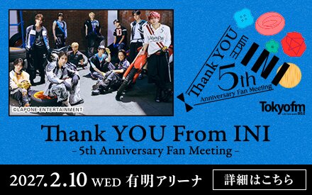 【放送開始5周年記念イベント】『Thank YOU From INI ～5th Anniversary Fan Meeting～』