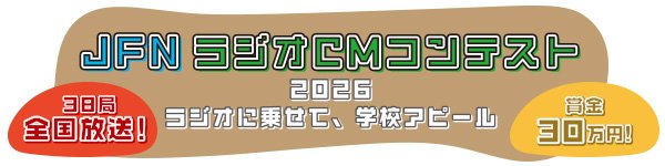 JFNラジオCMコンテスト2026～ラジオに乗せて、学校アピール～