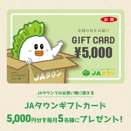 「あぐりずむ未来へつなぐあぐりパワー」JAタウンギフトカード5,000円分を毎月5名様にプレゼント！
