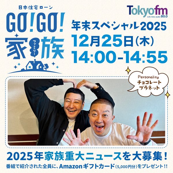 2025年家族重大ニュースを募集中！紹介された全員にAmazonギフトカード（5,000円分）をプレゼント！