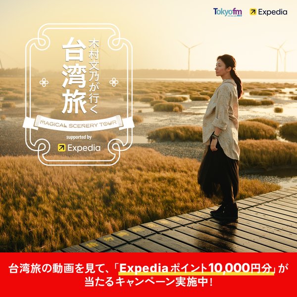 クイズの正解者の中から5名様にExpediaポイント10,000円分があたる！