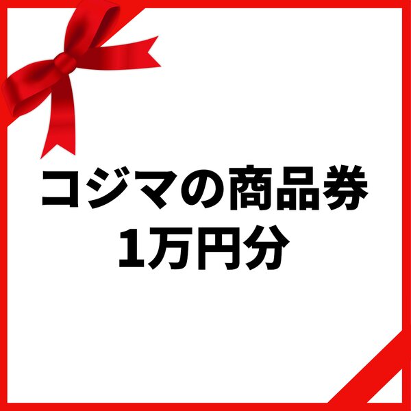 全国のコジマで使える「コジマ商品券 1万円分」をプレゼント！|奈緒のいつかほんとになるはなし supported by コジマ