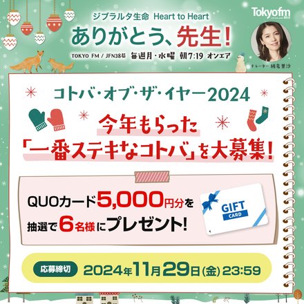 今年もらった【一番ステキなコトバ】を大募集!!応募者の中から抽選で6名様に「QUOカード5,000円分」をプレゼント！