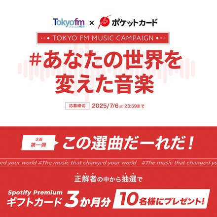 正解者の中から抽選でSpotify Premiumギフトカード3か月分10名様にプレゼント!