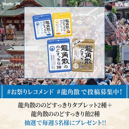 お祭りの写真と一緒に「#お祭りレコメンド」「#龍角散」を付けて投稿していただいた方の中から抽選で毎月5名様に龍角散のセットが当たる！
