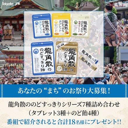 番組でメッセージを紹介された方に龍角散のセットをプレゼント！