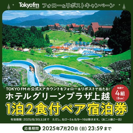 ホテルグリーンプラザ上越・上越国際プレイランド　1泊2食付ペア宿泊券を4組様にプレゼント！