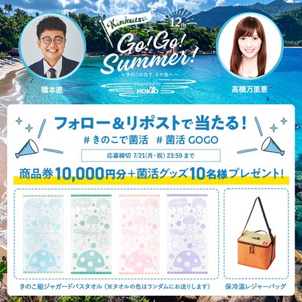 TOKYO FM公式Xをフォロー＆リポストしてくださった方の中から抽選で10名様に1万円分商品券&きのこで菌活グッズをプレゼント！