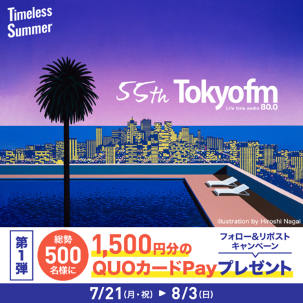 【第1弾】キャンペーン期間中にTOKYO FM公式Xフォロー＆リポストで総勢500名様にQUOカードPayをプレゼント！