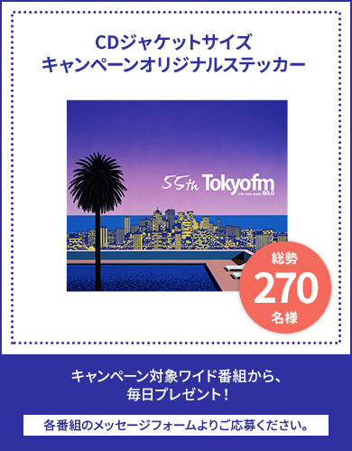 キャンペーン対象ワイド番組にメッセージを送ってくださった方の中から総勢270名様にキャンペーンオリジナルステッカーをプレゼント！