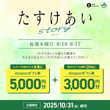 番組でエピソードを読まれた方全員にAmazonギフト券5,000円分と 抽選で20名様にAmazonギフト券3,000円分をプレゼント！