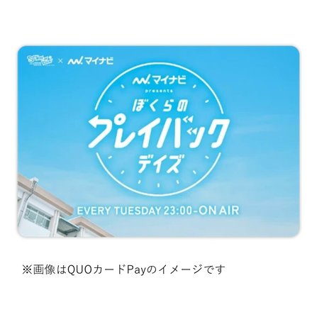 SCHOOL OF LOCK！「マイナビ presents ぼくらのプレイバックデイズ」 オリジナルQUOカードPay1,000円分プレゼント！